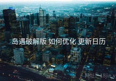 岛遇破解版 如何优化 更新日历