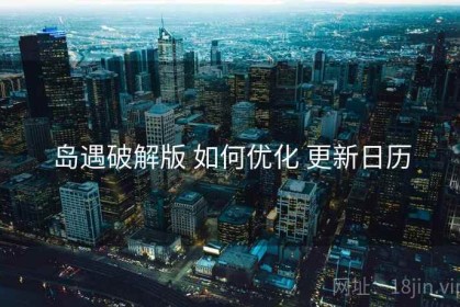 岛遇破解版 如何优化 更新日历