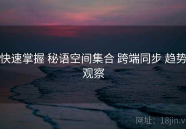 快速掌握 秘语空间集合 跨端同步 趋势观察