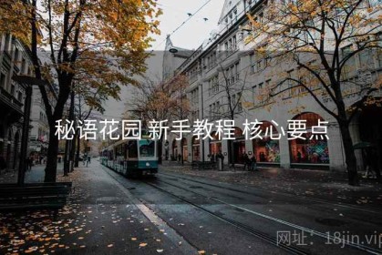 秘语花园 新手教程 核心要点
