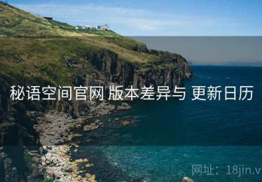 秘语空间官网 版本差异与 更新日历