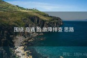 围绕 岛遇 的 故障排查 思路