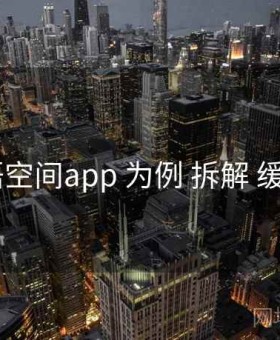 以 秘语空间app 为例 拆解 缓存策略
