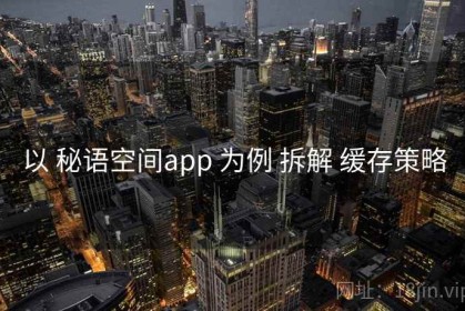 以 秘语空间app 为例 拆解 缓存策略