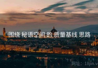 围绕 秘语空间 的 质量基线 思路