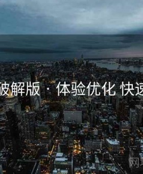 岛遇破解版 · 体验优化 快速上手
