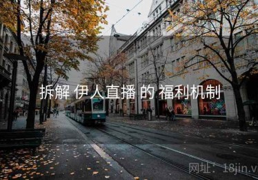 拆解 伊人直播 的 福利机制