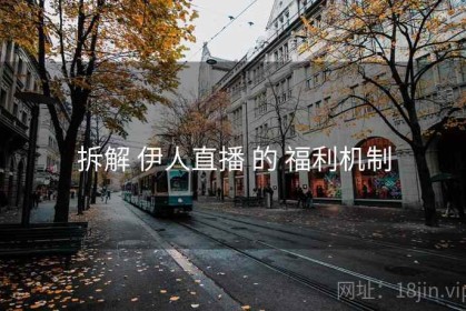 拆解 伊人直播 的 福利机制