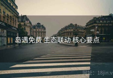 岛遇免费 生态联动 核心要点