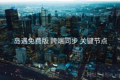 岛遇免费版 跨端同步 关键节点