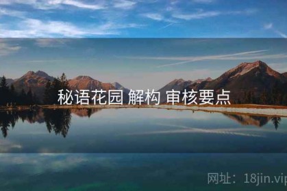 秘语花园 解构 审核要点