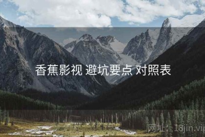 香蕉影视 避坑要点 对照表