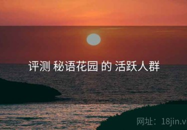 评测 秘语花园 的 活跃人群