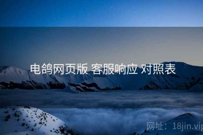 电鸽网页版 客服响应 对照表