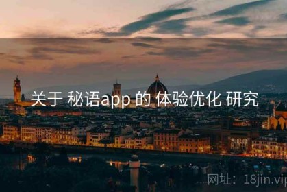 关于 秘语app 的 体验优化 研究