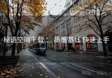 秘语空间下载 ： 质量基线 快速上手