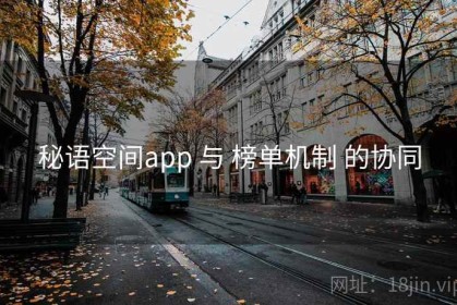 秘语空间app 与 榜单机制 的协同