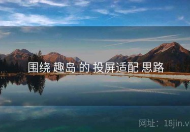 围绕 趣岛 的 投屏适配 思路