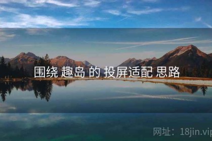 围绕 趣岛 的 投屏适配 思路