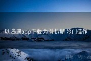 以 岛遇app下载 为例 拆解 冷门佳作