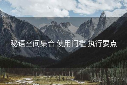 秘语空间集合 使用门槛 执行要点