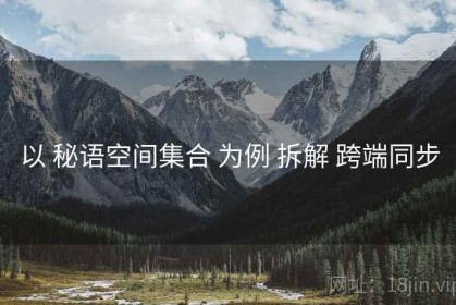 以 秘语空间集合 为例 拆解 跨端同步
