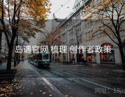 岛遇官网 梳理 创作者政策