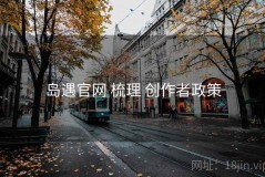 岛遇官网 梳理 创作者政策