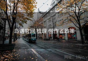 岛遇官网 梳理 创作者政策