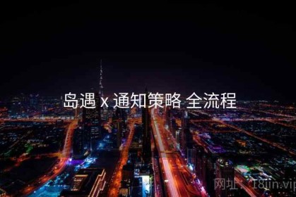 岛遇 x 通知策略 全流程