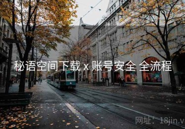 秘语空间下载 x 账号安全 全流程