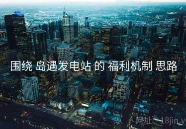 围绕 岛遇发电站 的 福利机制 思路