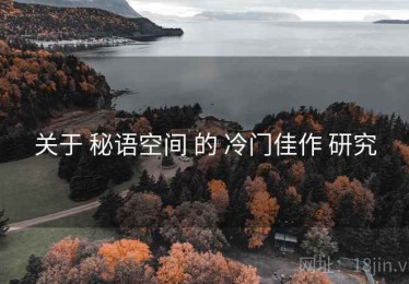 关于 秘语空间 的 冷门佳作 研究