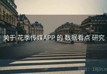 关于 花季传媒APP 的 数据看点 研究
