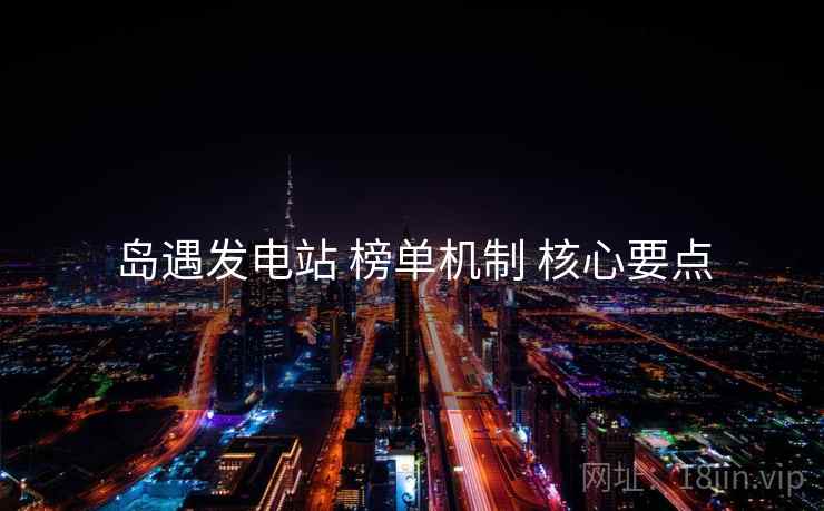 岛遇发电站 榜单机制 核心要点