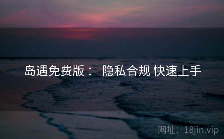 岛遇免费版 ： 隐私合规 快速上手