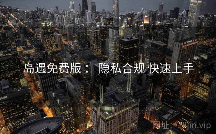 岛遇免费版 ： 隐私合规 快速上手