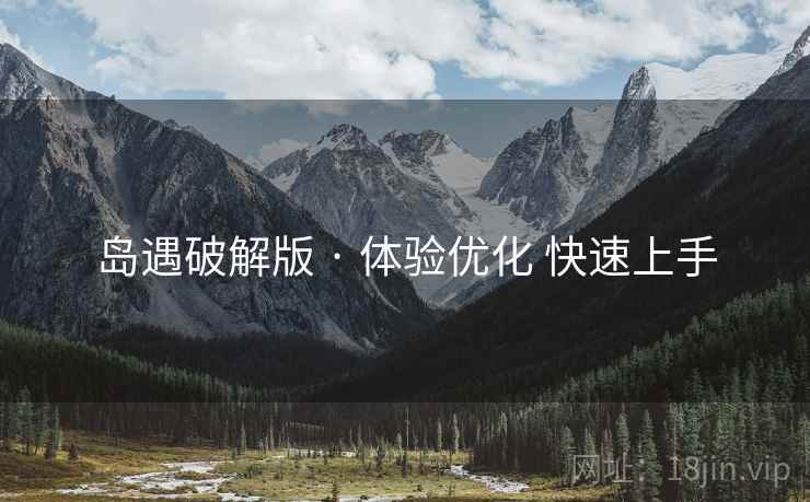 岛遇破解版 · 体验优化 快速上手