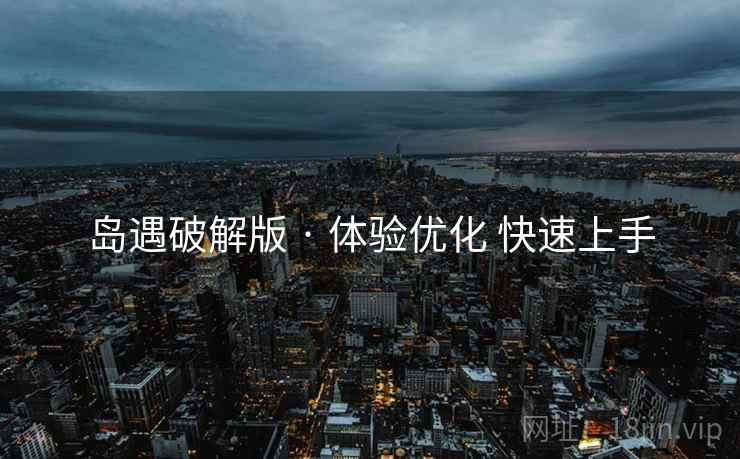 岛遇破解版 · 体验优化 快速上手