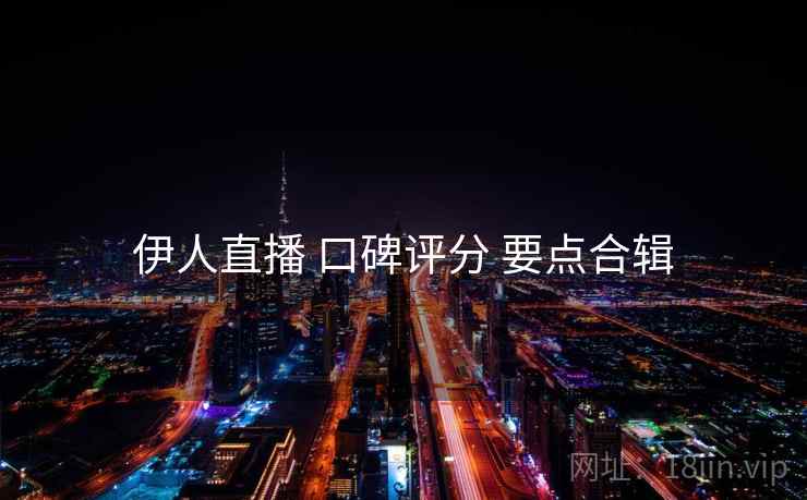 伊人直播 口碑评分 要点合辑