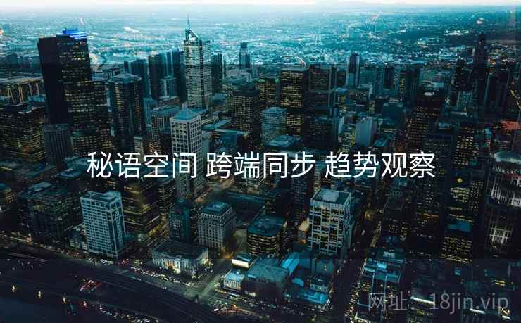 秘语空间 跨端同步 趋势观察