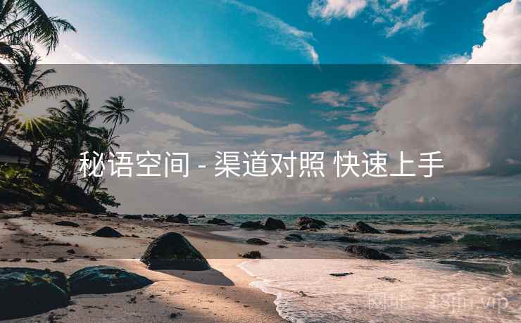 秘语空间 - 渠道对照 快速上手