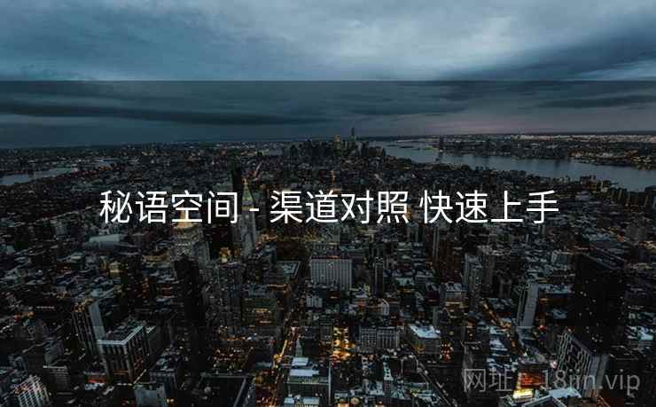 秘语空间 - 渠道对照 快速上手