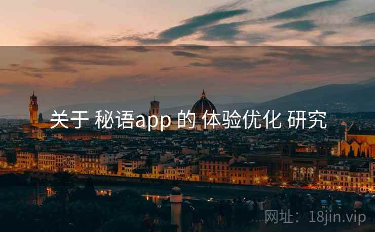 关于 秘语app 的 体验优化 研究
