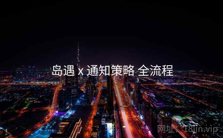 岛遇 x 通知策略 全流程