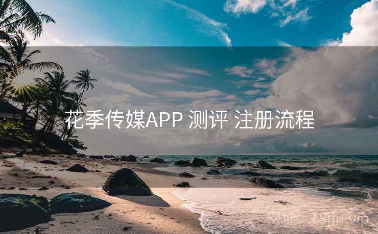 花季传媒APP 测评 注册流程