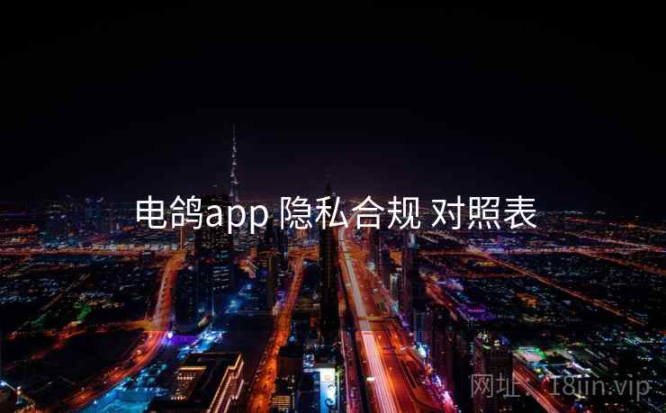 电鸽app 隐私合规 对照表
