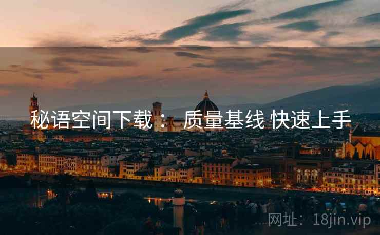 秘语空间下载 ： 质量基线 快速上手