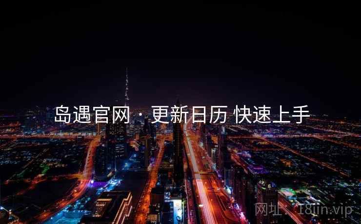 岛遇官网 · 更新日历 快速上手