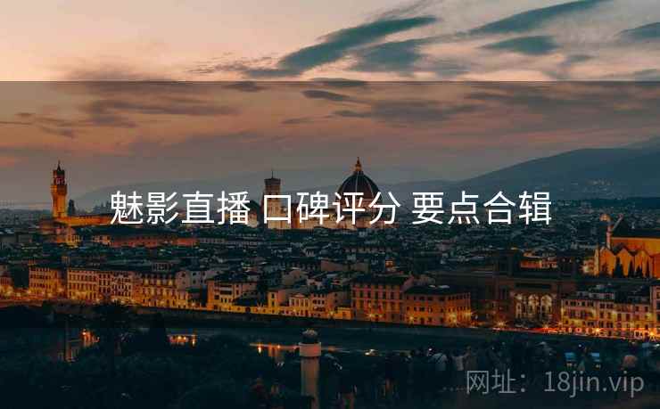 魅影直播 口碑评分 要点合辑